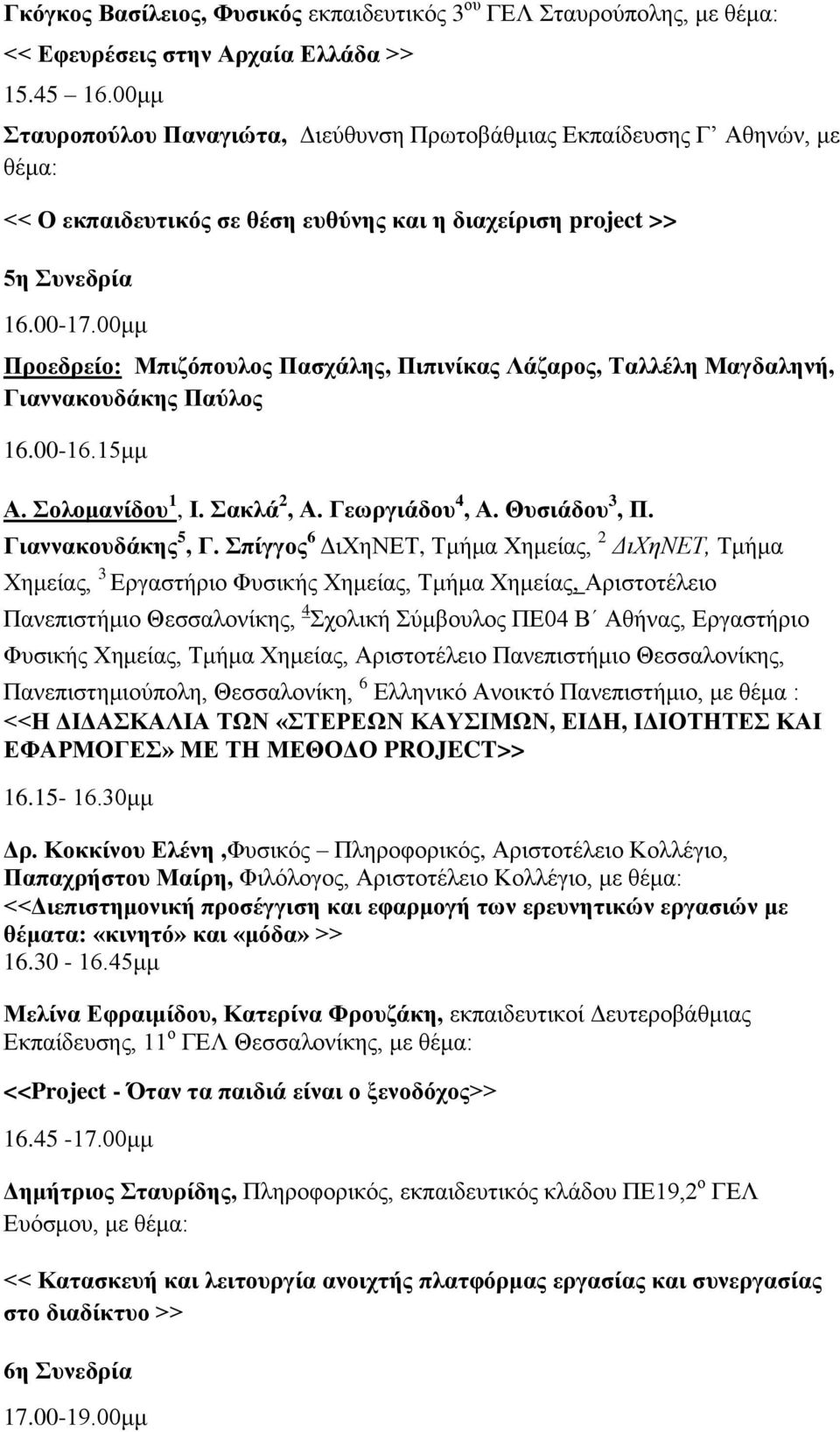 00κκ Πξνεδξείν: Μπηδόπνπινο Παζράιεο, Πηπηλίθαο Λάδαξνο, Σαιιέιε Μαγδαιελή, Γηαλλαθνπδάθεο Παύινο 16.00-16.15κκ Α. νινκαλίδνπ 1, Η. αθιά 2, Α. Γεσξγηάδνπ 4, Α. Θπζηάδνπ 3, Π. Γηαλλαθνπδάθεο 5, Γ.