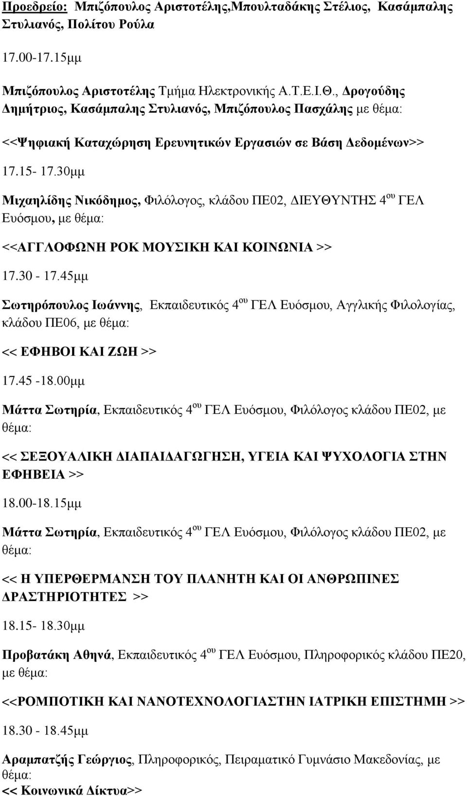 30κκ Μηραειίδεο Νηθόδεκνο, Φηιόινγνο, θιάδνπ ΠΔ02, ΓΙΔΤΘΤΝΣΗ 4 νπ ΓΔΛ Δπόζκνπ, κε <<ΑΓΓΛΟΦΧΝΖ ΡΟΚ ΜΟΤΗΚΖ ΚΑΗ ΚΟΗΝΧΝΗΑ >> 17.30-17.