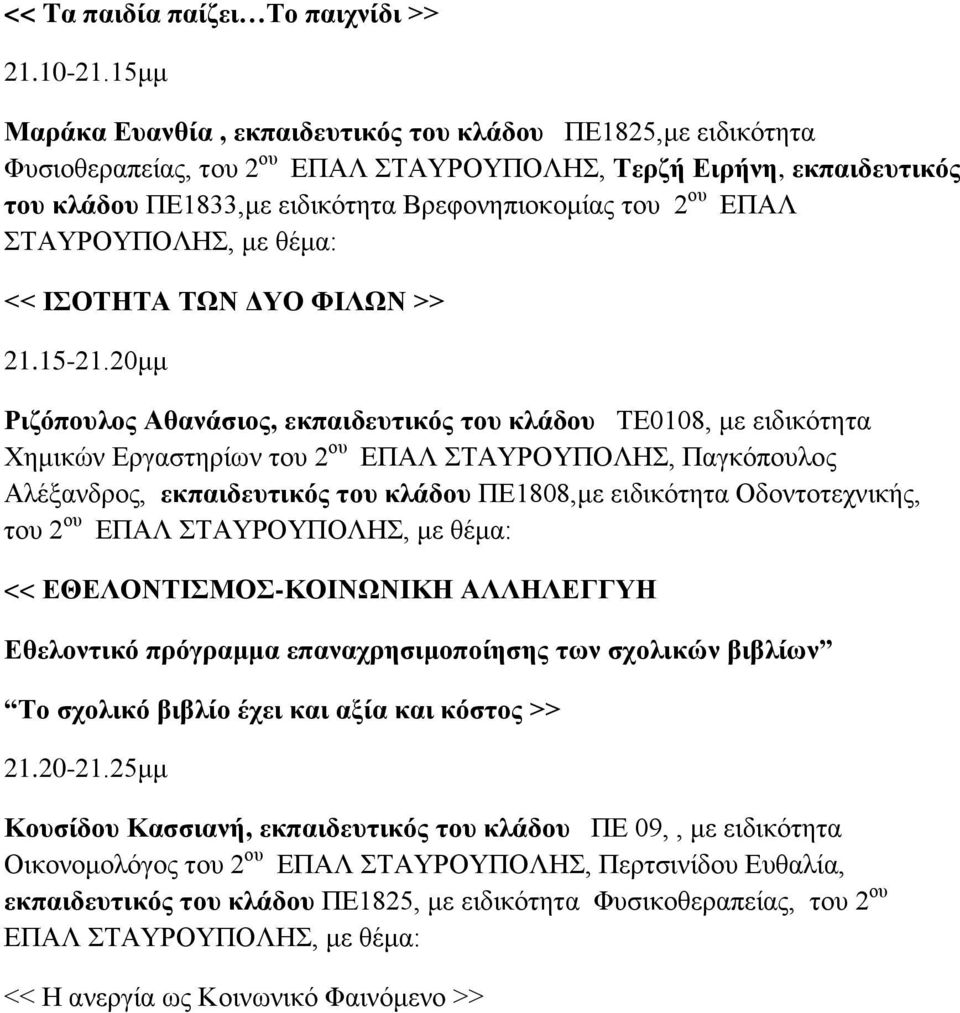 ΣΑΤΡΟΤΠΟΛΗ, κε << ΗΟΣΖΣΑ ΣΧΝ ΓΤΟ ΦΗΛΧΝ >> 21.15-21.