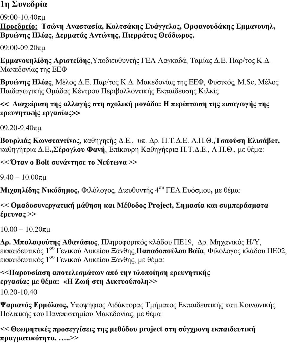 Sc, Mέινο Παηδαγσγηθήο Οκάδαο Κέληξνπ Πεξηβαιινληηθήο Δθπαίδεπζεο Κηιθίο << Γηαρείξηζε ηεο αιιαγήο ζηε ζρνιηθή κνλάδα: Ζ πεξίπησζε ηεο εηζαγσγήο ηεο εξεπλεηηθήο εξγαζίαο>> 09.20-9.