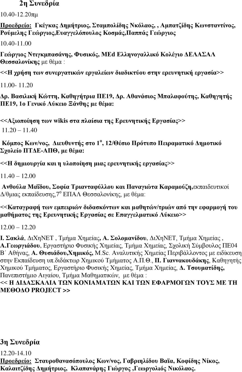 Βαζηιηθή Κώηηε, Καζεγήηξηα ΠΔ19, Γξ. Αζαλάζηνο Μπαιαθνύηεο, Καζεγεηήο ΠΔ19, 1ν Γεληθό Λύθεην Ξάλζεο κε <<Αμηνπνίεζε ησλ wikis ζηα πιαίζηα ηεο Δξεπλεηηθήο Δξγαζίαο>> 11.20 11.