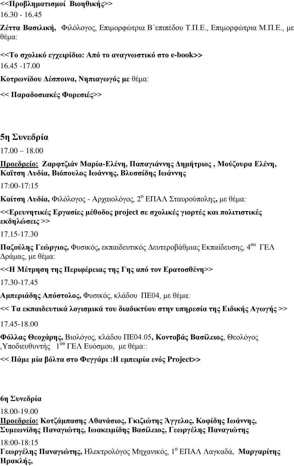 00 Πξνεδξείν: Εαξθηδηάλ Μαξία-Διέλε, Παπαγηάλλεο Γεκήηξηνο, Μνύδνπξα Διέλε, Κατηζε Λπδία, Βηόπνπινο Ησάλλεο, Βιπζζίδεο Ησάλλεο 17:00-17:15 Καίηζε Λπδία, Φηιόινγνο - Αξραηνιόγνο, 2 ν ΔΠΑΛ ηαπξνύπνιεο,