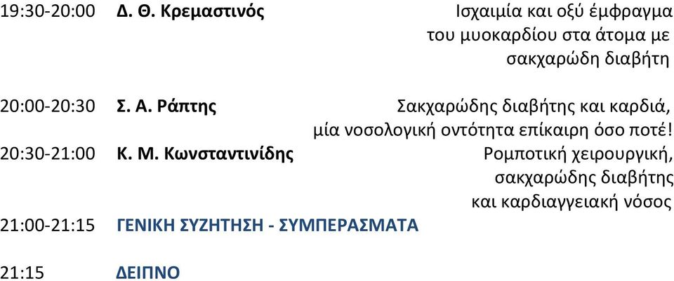 20:00-20:30 Σ. Α.