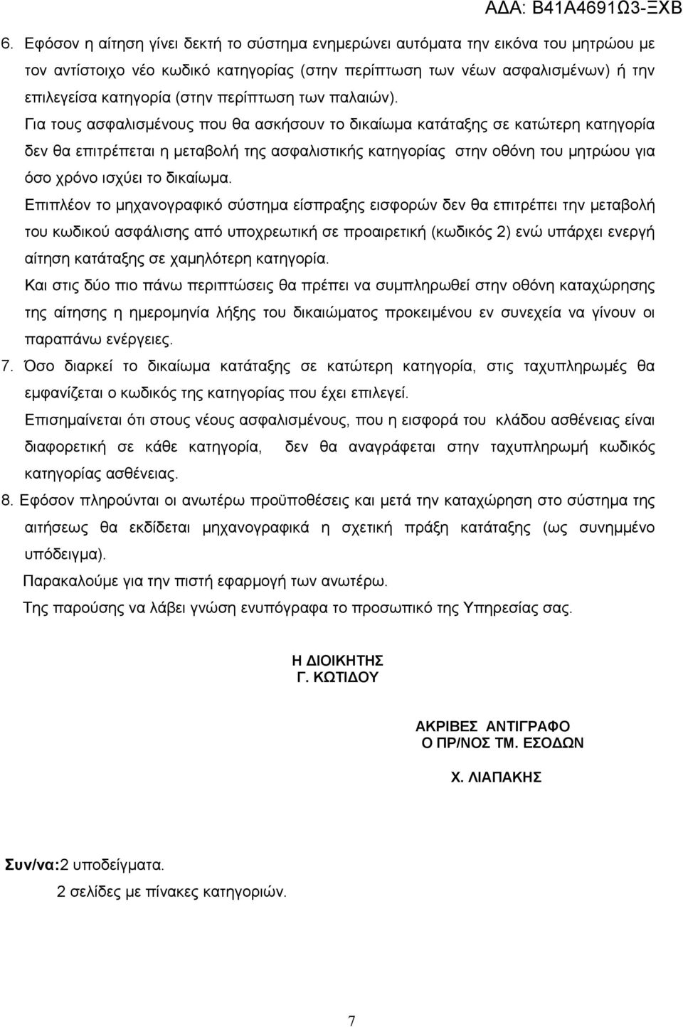 Για τους ασφαλισμένους που θα ασκήσουν το δικαίωμα κατάταξης σε κατώτερη κατηγορία δεν θα επιτρέπεται η μεταβολή της ασφαλιστικής κατηγορίας στην οθόνη του μητρώου για όσο χρόνο ισχύει το δικαίωμα.