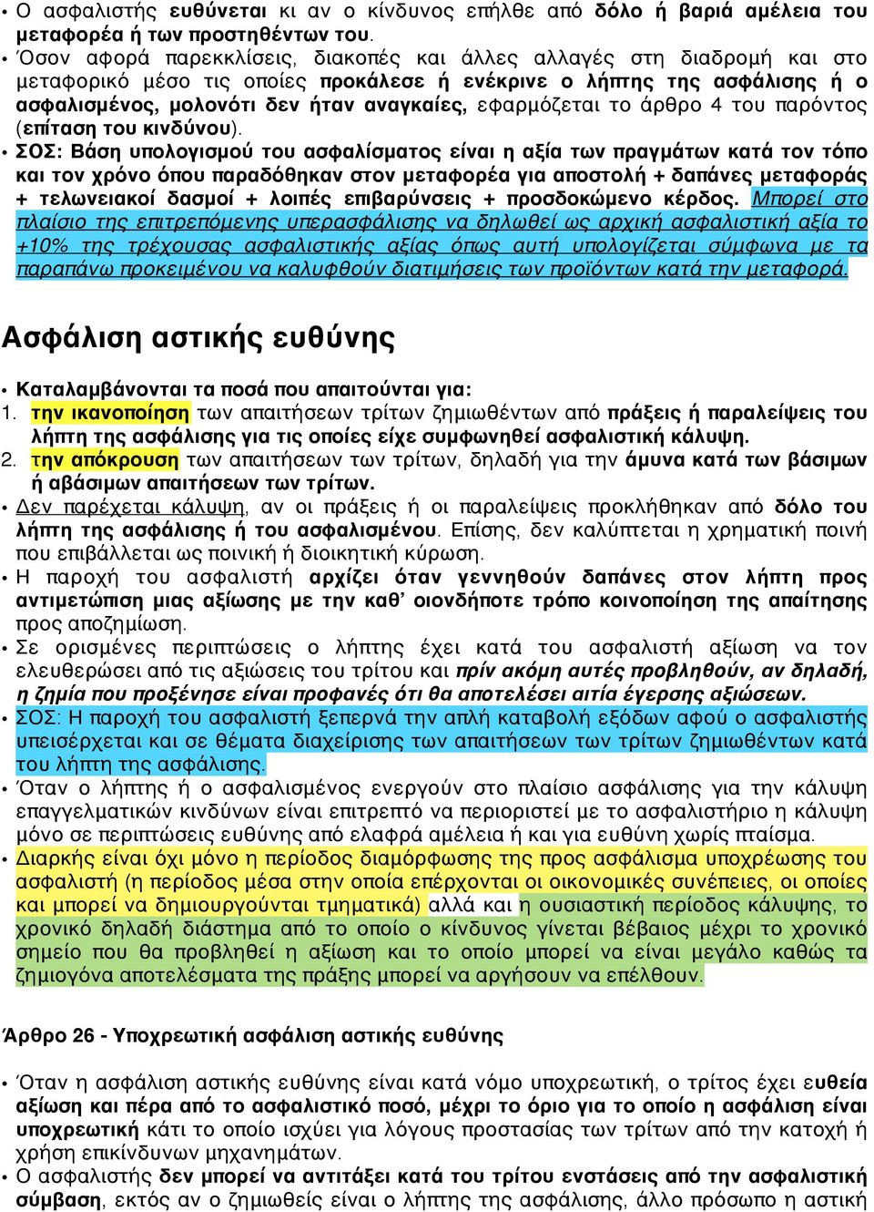 εφαρμόζεται το άρθρο 4 του παρόντος (επίταση του κινδύνου).