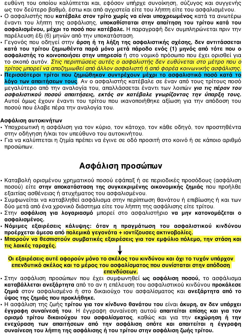 κατέβαλε. Η παραγραφή δεν συμπληρώνεται πριν την παρέλευση έξι (6) μηνών από την υποκατάσταση.
