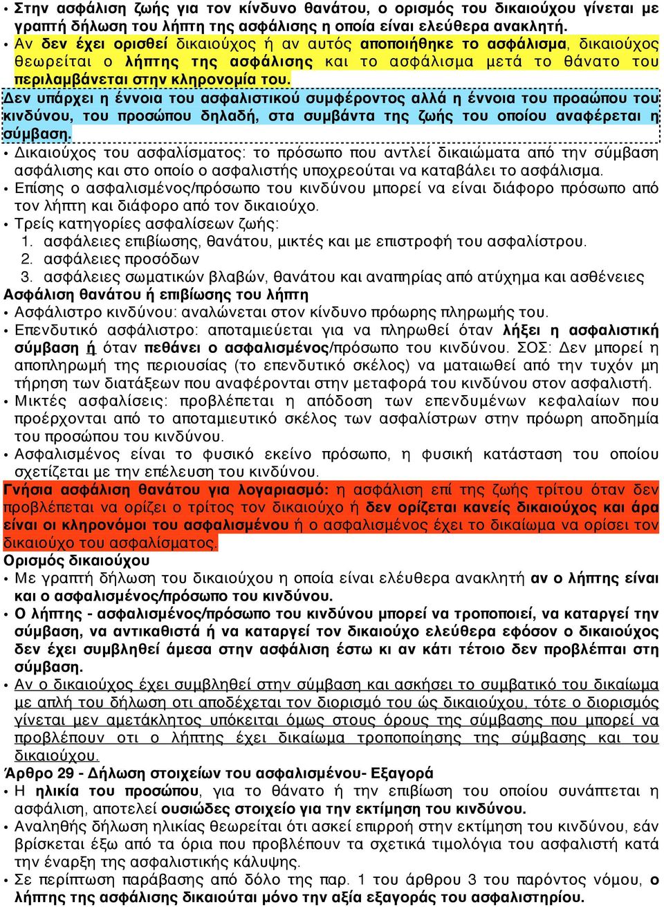 Δεν υπάρχει η έννοια του ασφαλιστικού συμφέροντος αλλά η έννοια του προαώπου του κινδύνου, του προσώπου δηλαδή, στα συμβάντα της ζωής του οποίου αναφέρεται η σύμβαση.