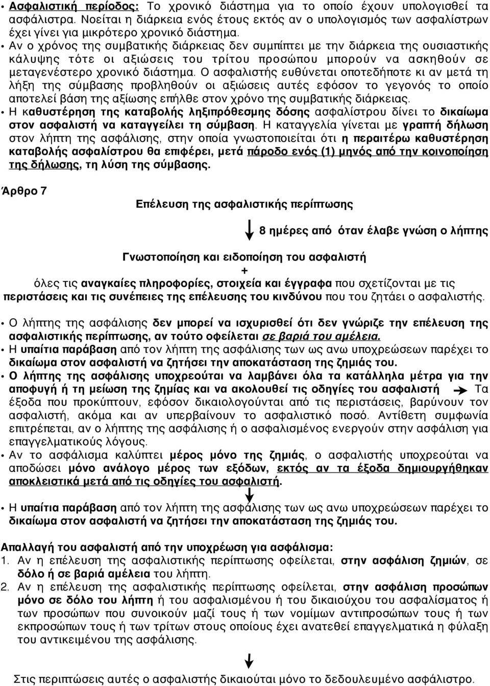 Ο ασφαλιστής ευθύνεται οποτεδήποτε κι αν μετά τη λήξη της σύμβασης προβληθούν οι αξιώσεις αυτές εφόσον το γεγονός το οποίο αποτελεί βάση της αξίωσης επήλθε στον χρόνο της συμβατικής διάρκειας.