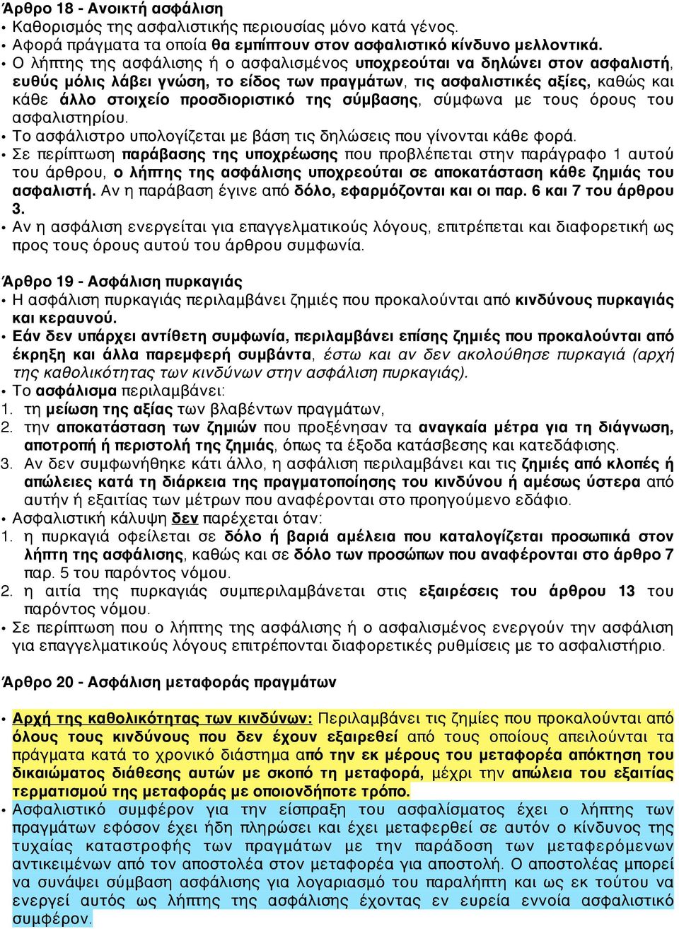 σύμβασης, σύμφωνα με τους όρους του ασφαλιστηρίου. Το ασφάλιστρο υπολογίζεται με βάση τις δηλώσεις που γίνονται κάθε φορά.