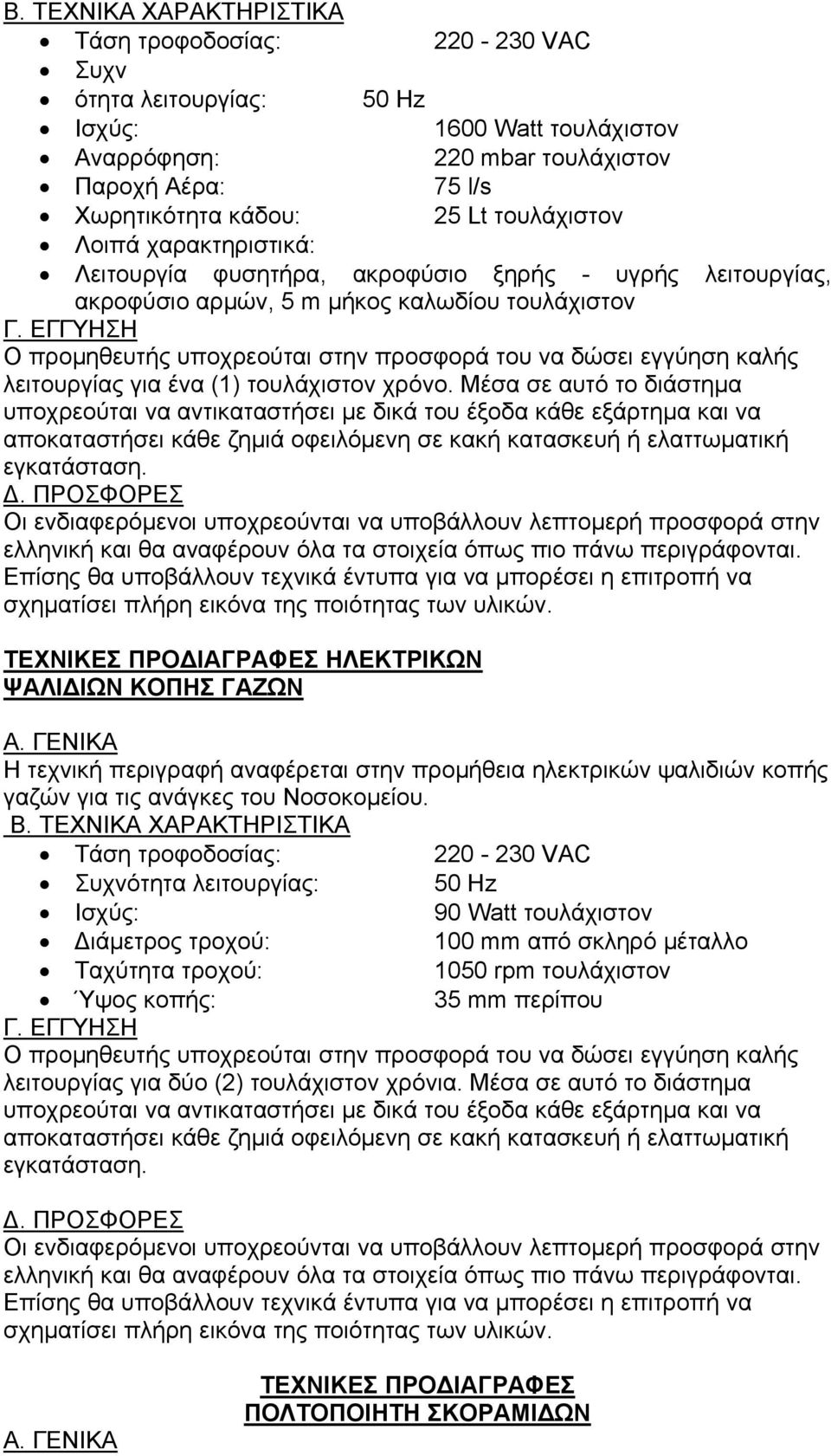 Μέσα σε αυτό το διάστημα ΤΕΧΝΙΚΕΣ ΠΡΟΔΙΑΓΡΑΦΕΣ ΗΛΕΚΤΡΙΚΩΝ ΨΑΛΙΔΙΩΝ ΚΟΠΗΣ ΓΑΖΩΝ Η τεχνική περιγραφή αναφέρεται στην προμήθεια ηλεκτρικών ψαλιδιών κοπής γαζών για τις ανάγκες του Νοσοκομείου.