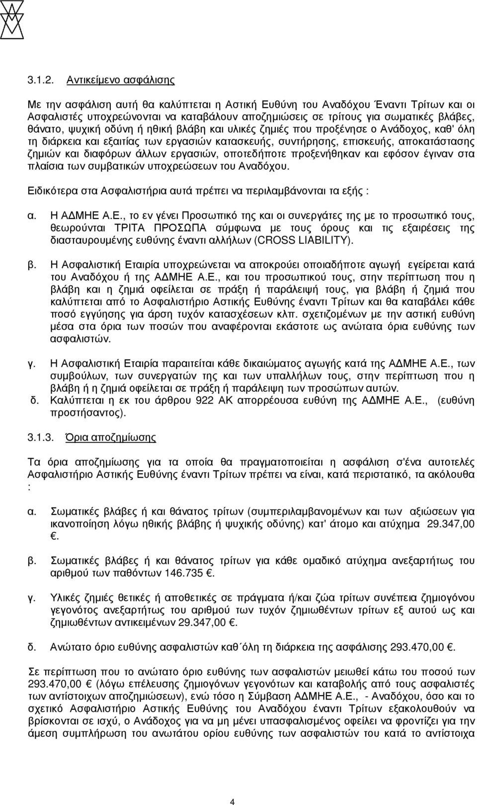 ψυχική οδύνη ή ηθική βλάβη και υλικές ζηµιές που προξένησε ο Ανάδοχος, καθ' όλη τη διάρκεια και εξαιτίας των εργασιών κατασκευής, συντήρησης, επισκευής, αποκατάστασης ζηµιών και διαφόρων άλλων