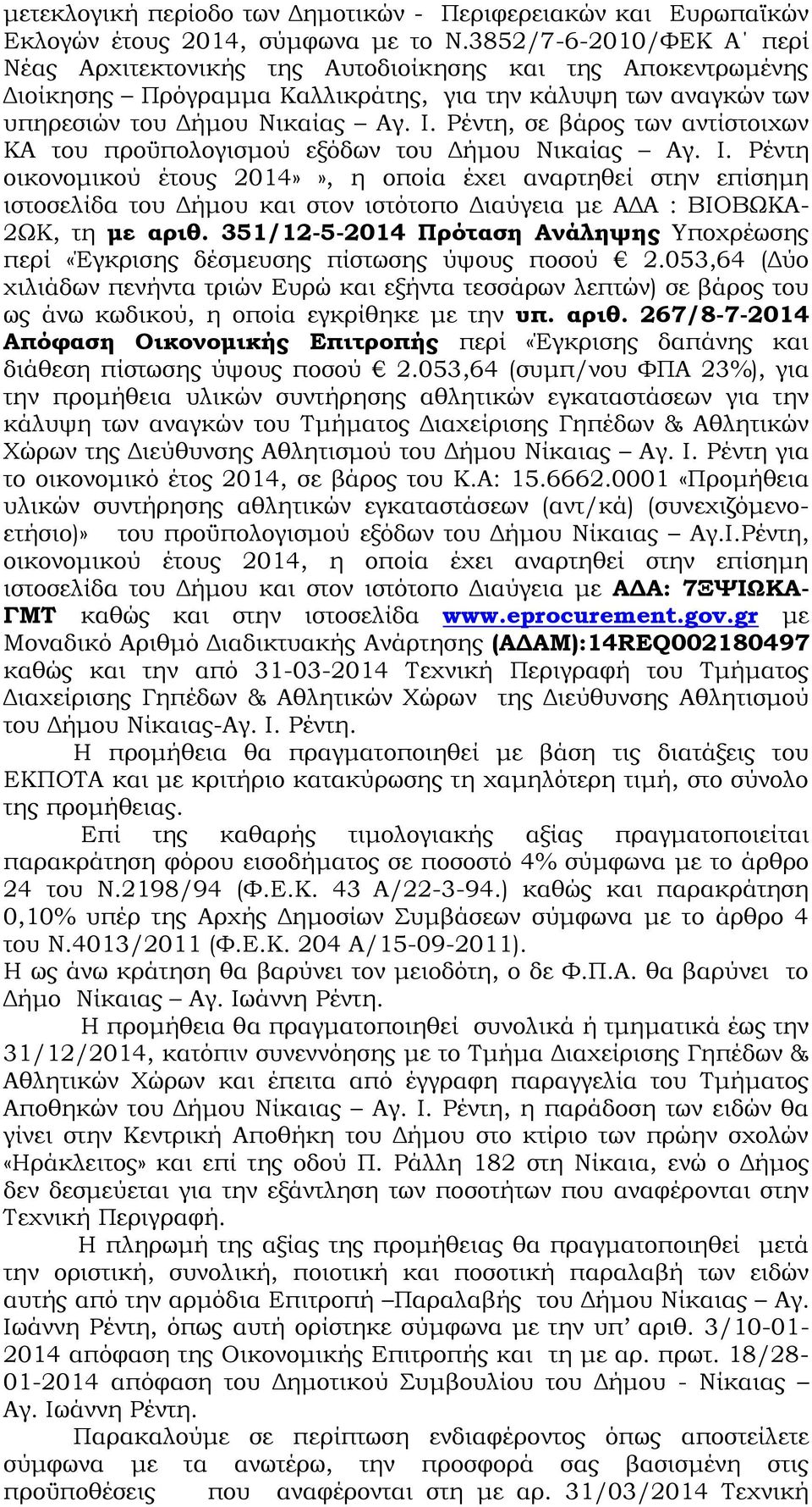 Ρέντη, σε βάρος των αντίστοιχων ΚΑ του προϋπολογισμού εξόδων του Δήμου Νικαίας Αγ. Ι.