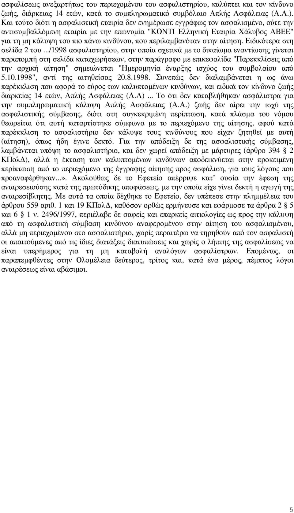 κινδύνου, που περιλαµβανόταν στην αίτηση. Ειδικότερα στη σελίδα 2 του.
