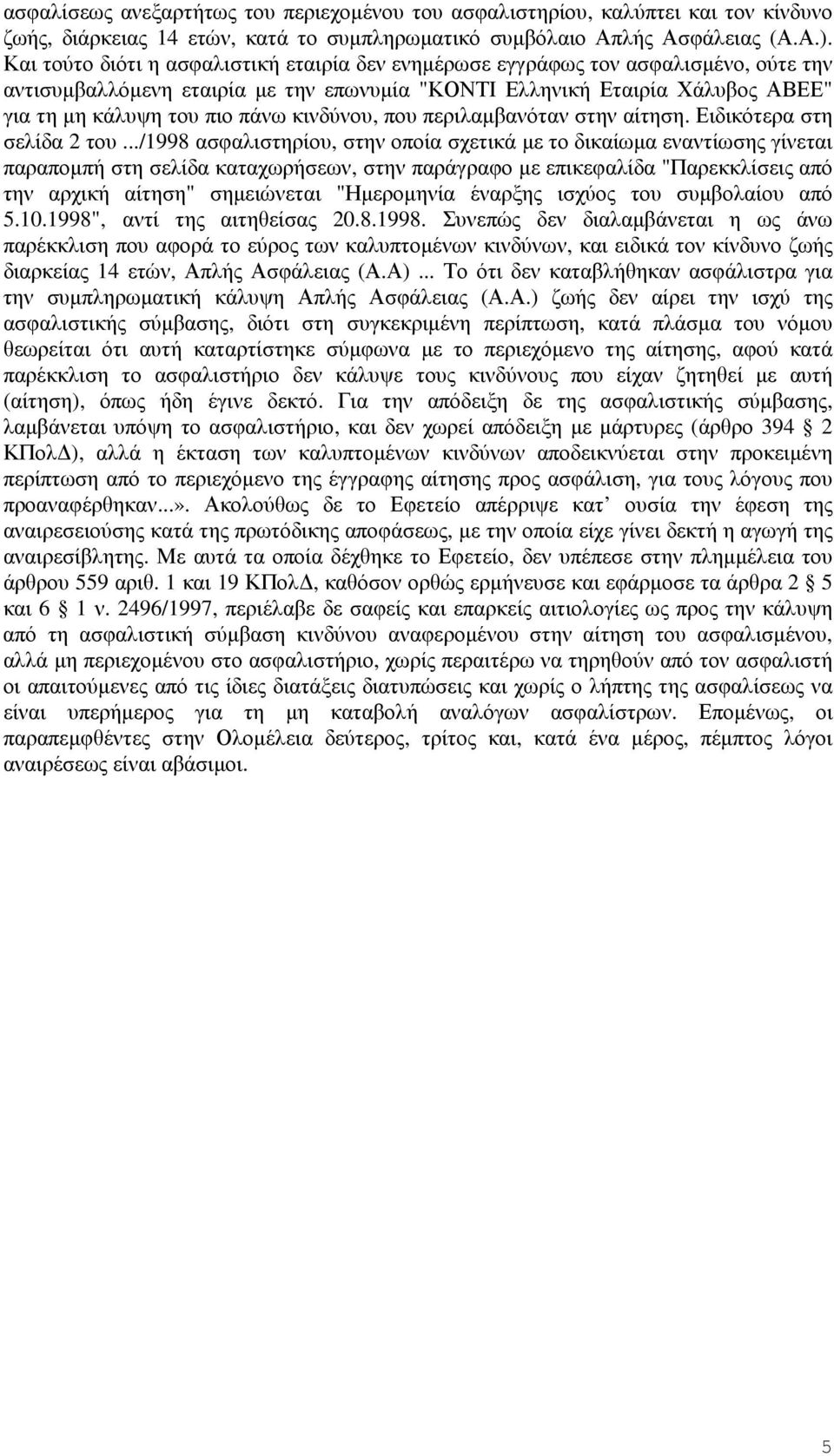 κινδύνου, που περιλαµβανόταν στην αίτηση. Ειδικότερα στη σελίδα 2 του.