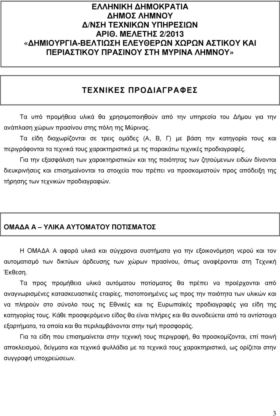 την ανάπλαση χώρων πρασίνου στης πόλη της Μύρινας.