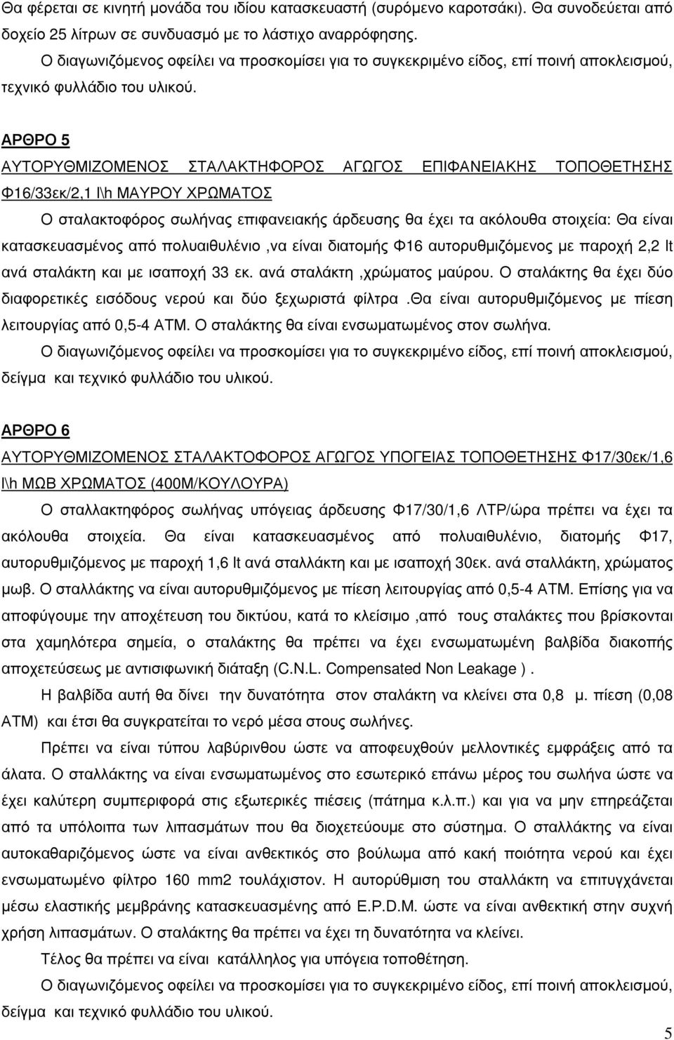 ΑΡΘΡΟ 5 ΑΥΤΟΡΥΘΜΙΖΟΜΕΝΟΣ ΣΤΑΛΑΚΤΗΦΟΡΟΣ ΑΓΩΓΟΣ ΕΠΙΦΑΝΕΙΑΚΗΣ ΤΟΠΟΘΕΤΗΣΗΣ Φ16/33εκ/2,1 l\h ΜΑΥΡΟΥ ΧΡΩΜΑΤΟΣ Ο σταλακτοφόρος σωλήνας επιφανειακής άρδευσης θα έχει τα ακόλουθα στοιχεία: Θα είναι