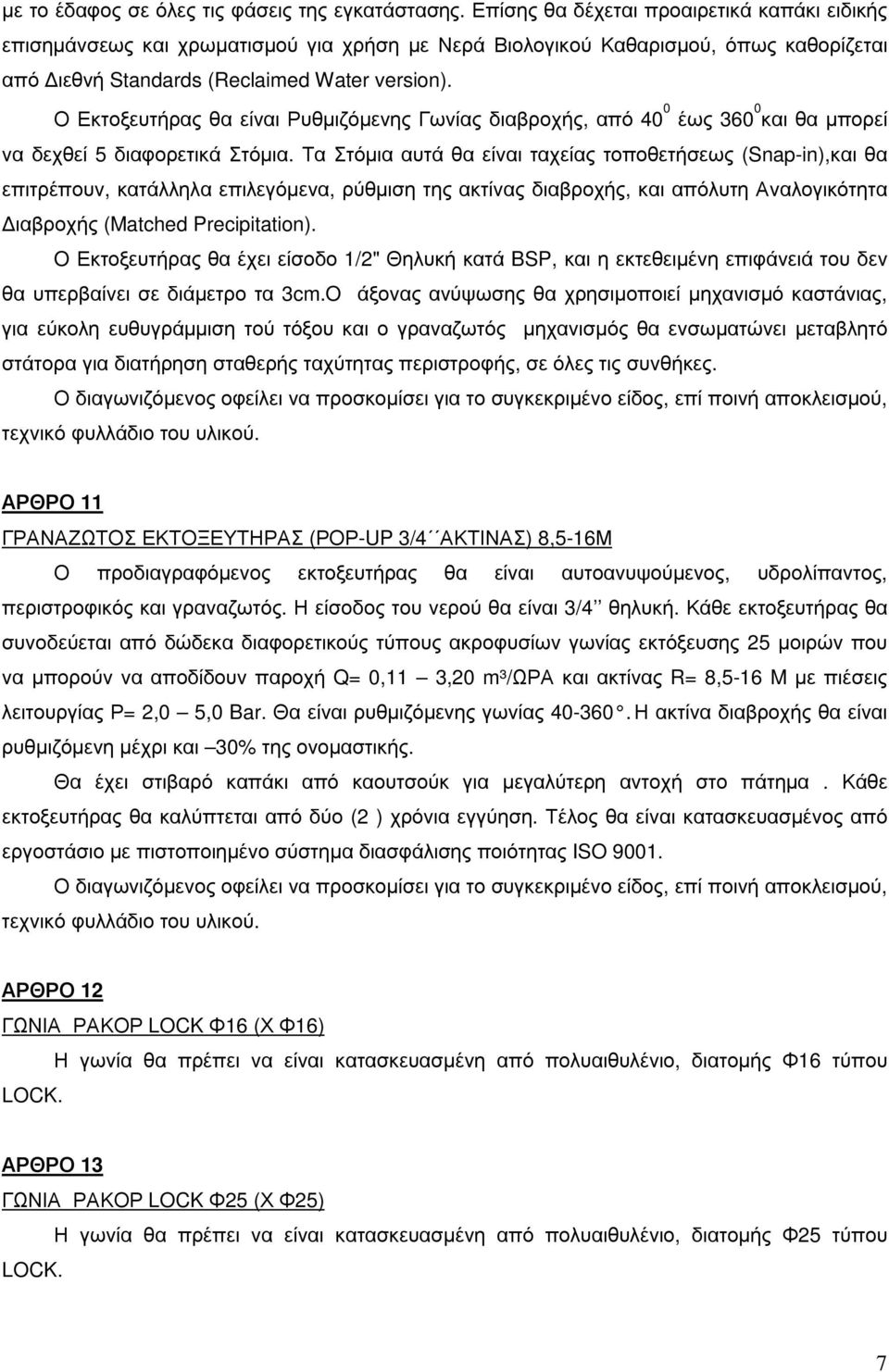 Ο Εκτοξευτήρας θα είναι Ρυθµιζόµενης Γωνίας διαβροχής, από 40 0 έως 360 0 και θα µπορεί να δεχθεί 5 διαφορετικά Στόµια.