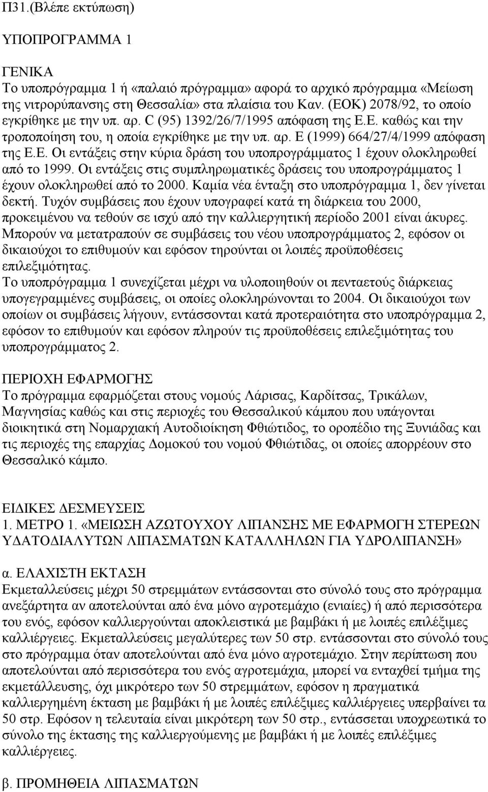 Οι εντάξεις στις συμπληρωματικές δράσεις του υποπρογράμματος 1 έχουν ολοκληρωθεί από το 2000. Καμία νέα ένταξη στο υποπρόγραμμα 1, δεν γίνεται δεκτή.