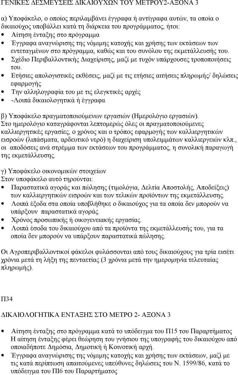 Σχέδιο Περιβαλλοντικής Διαχείρισης, μαζί με τυχόν υπάρχουσες τροποποιήσεις του.