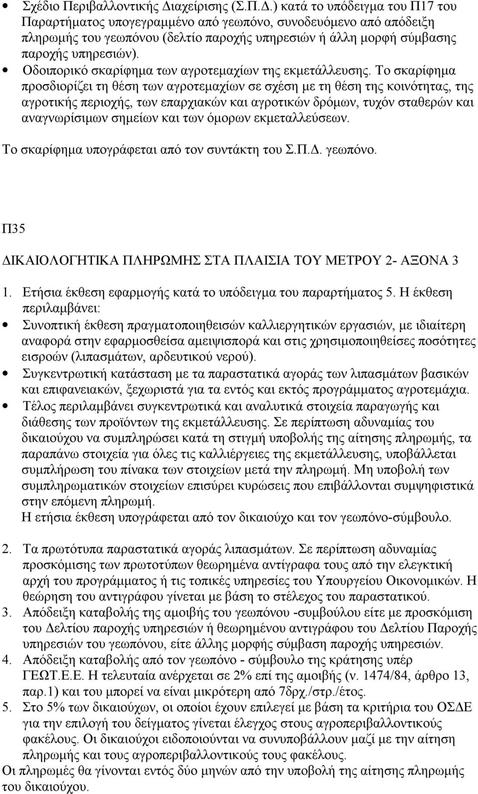 ) κατά το υπόδειγμα του Π17 του Παραρτήματος υπογεγραμμένο από γεωπόνο, συνοδευόμενο από απόδειξη πληρωμής του γεωπόνου (δελτίο παροχής υπηρεσιών ή άλλη μορφή σύμβασης παροχής υπηρεσιών).