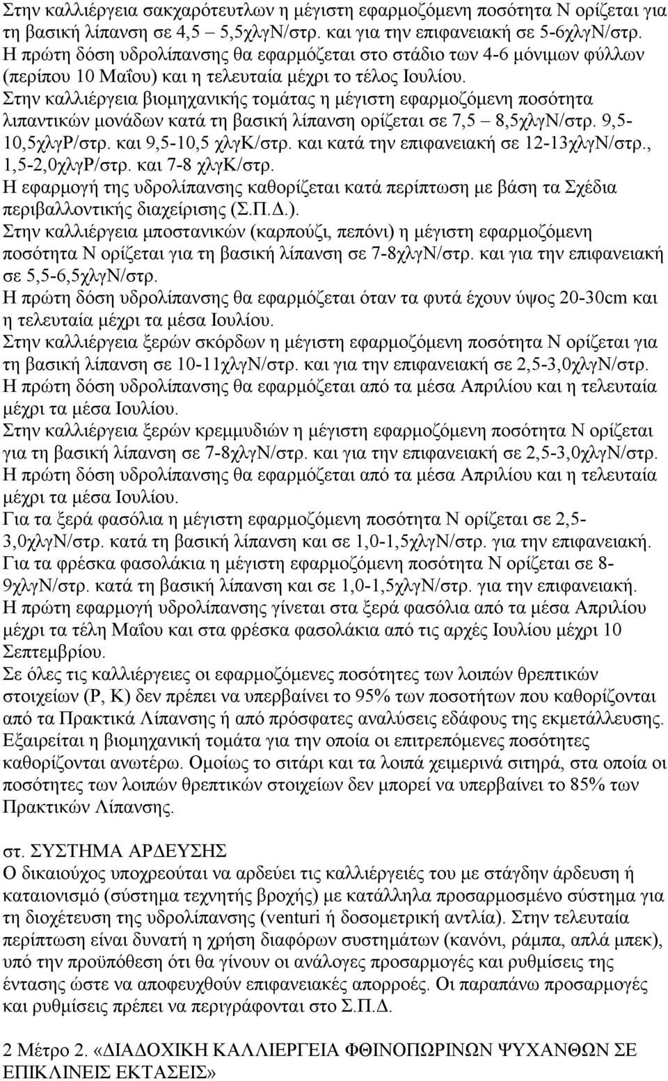 Στην καλλιέργεια βιομηχανικής τομάτας η μέγιστη εφαρμοζόμενη ποσότητα λιπαντικών μονάδων κατά τη βασική λίπανση ορίζεται σε 7,5 8,5χλγΝ/στρ. 9,5-10,5χλγΡ/στρ. και 9,5-10,5 χλγκ/στρ.