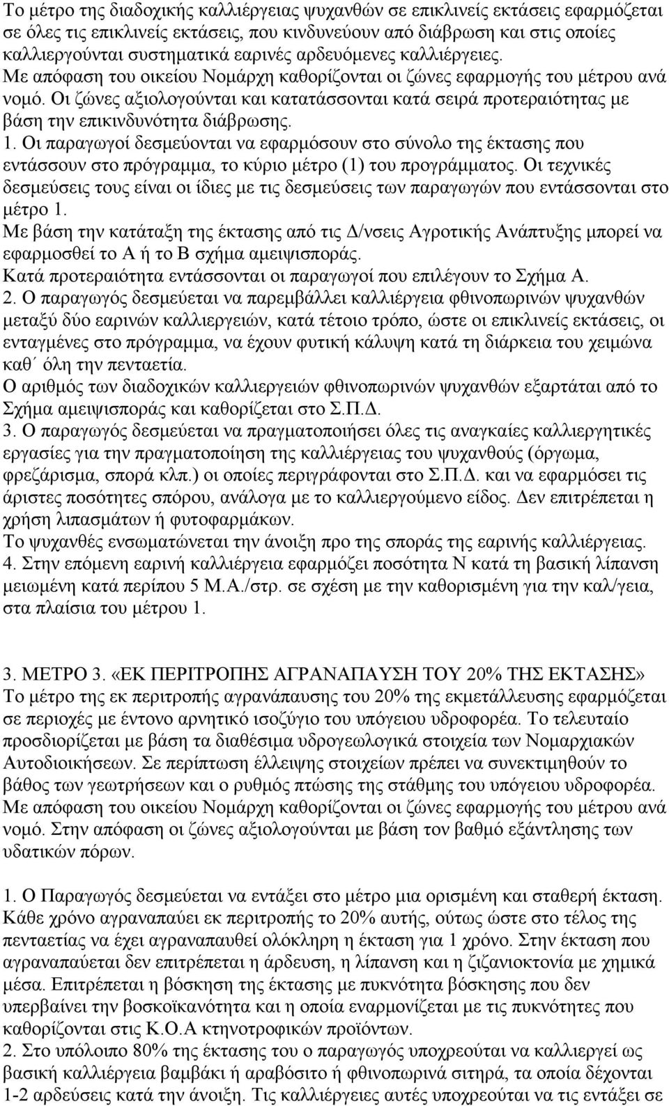 Οι ζώνες αξιολογούνται και κατατάσσονται κατά σειρά προτεραιότητας με βάση την επικινδυνότητα διάβρωσης. 1.