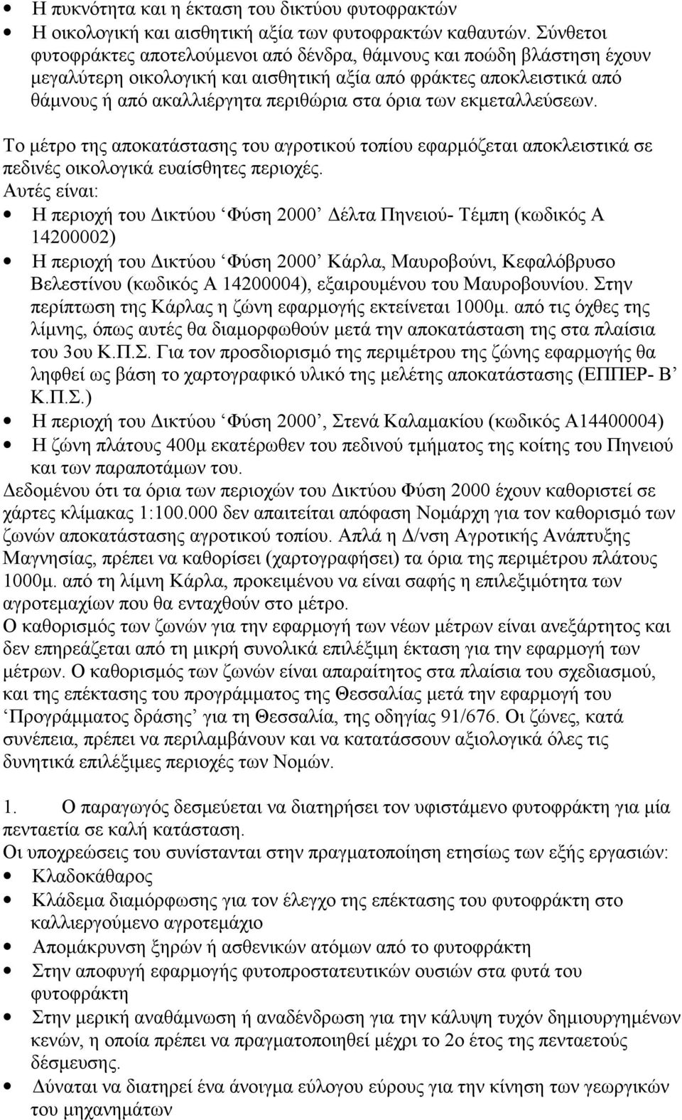 εκμεταλλεύσεων. Το μέτρο της αποκατάστασης του αγροτικού τοπίου εφαρμόζεται αποκλειστικά σε πεδινές οικολογικά ευαίσθητες περιοχές.