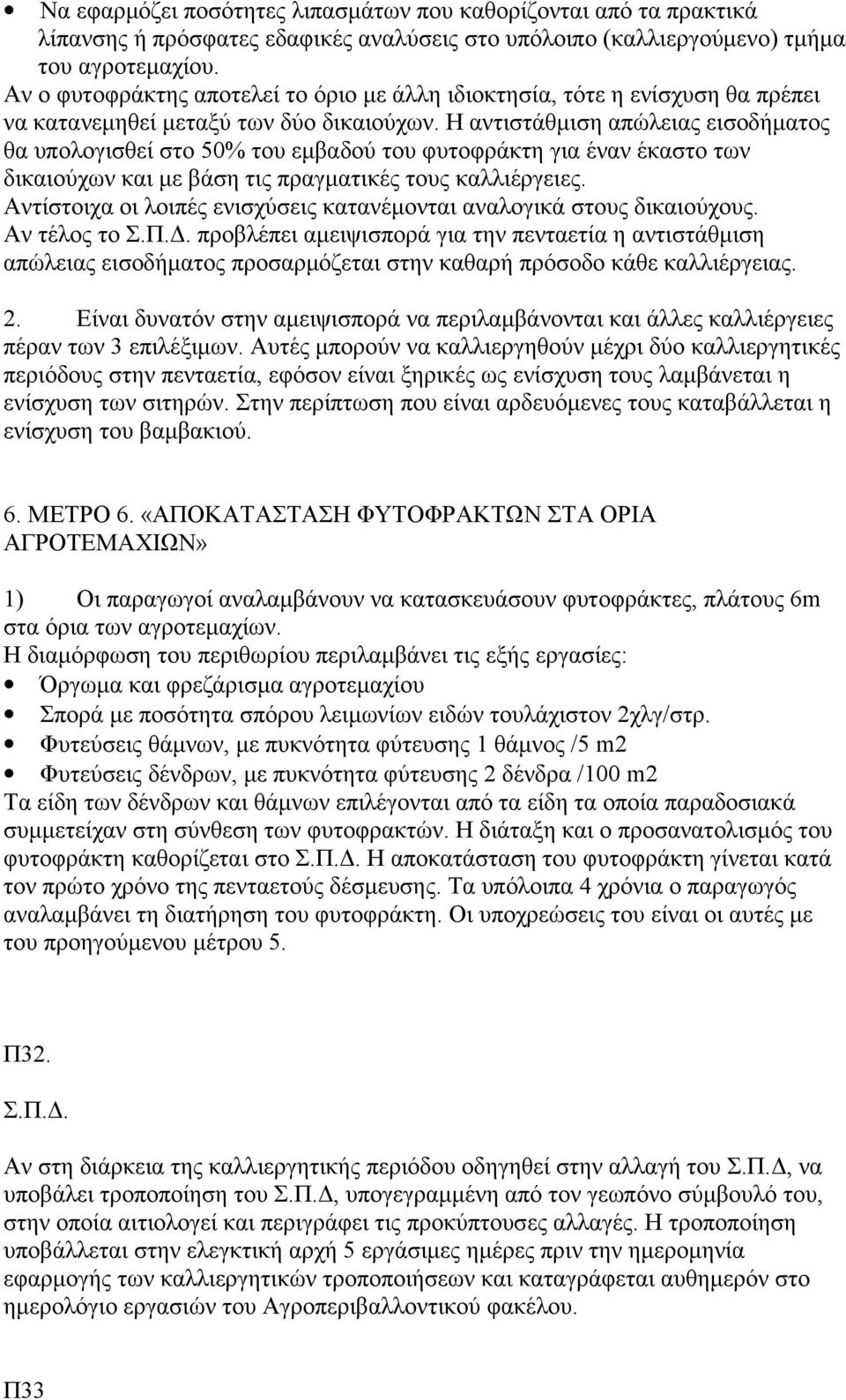 Η αντιστάθμιση απώλειας εισοδήματος θα υπολογισθεί στο 50% του εμβαδού του φυτοφράκτη για έναν έκαστο των δικαιούχων και με βάση τις πραγματικές τους καλλιέργειες.