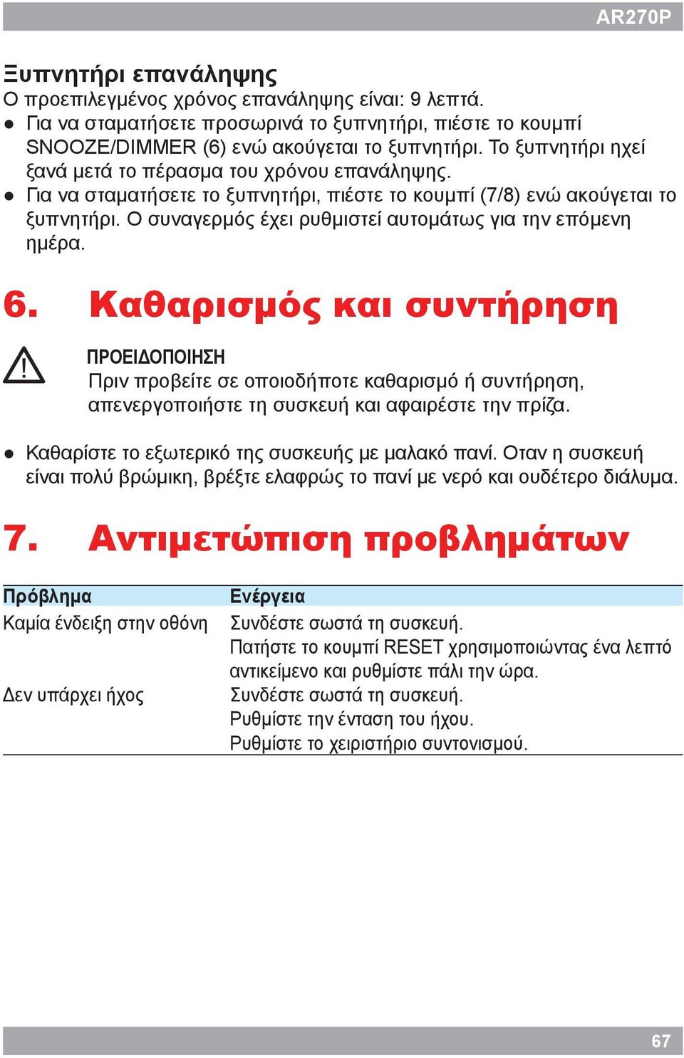 Ο συναγερμός έχει ρυθμιστεί αυτομάτως για την επόμενη ημέρα. 6. Καθαρισμός και συντήρηση!