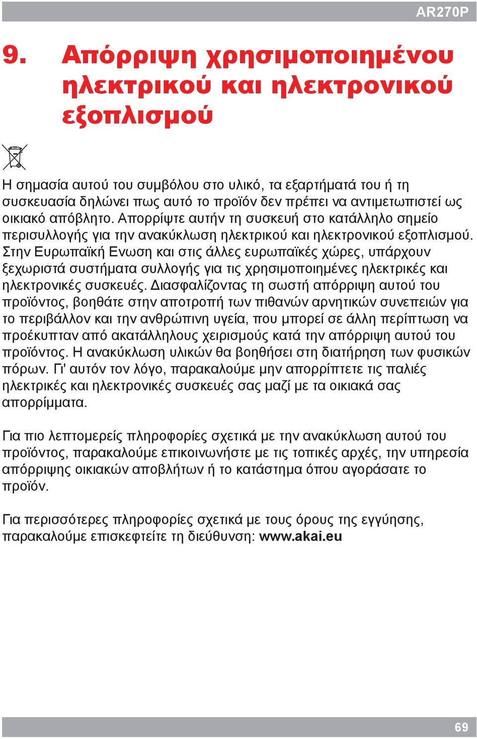 οικιακό απόβλητο. Απορρίψτε αυτήν τη συσκευή στο κατάλληλο σημείο περισυλλογής για την ανακύκλωση ηλεκτρικού και ηλεκτρονικού εξοπλισμού.