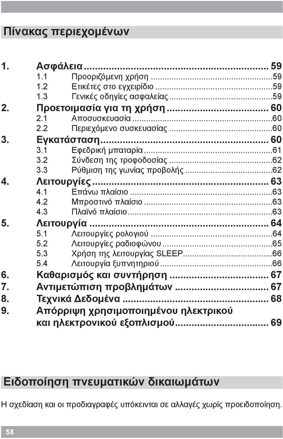 ..63 5. Λειτουργία... 64 5.1 Λειτουργίες ρολογιού...64 5.2 Λειτουργίες ραδιοφώνου...65 5.3 Χρήση της λειτουργίας SLEEP...66 5.4 Λειτουργία ξυπνητηριού...66 6. Καθαρισμός και συντήρηση... 67 7.