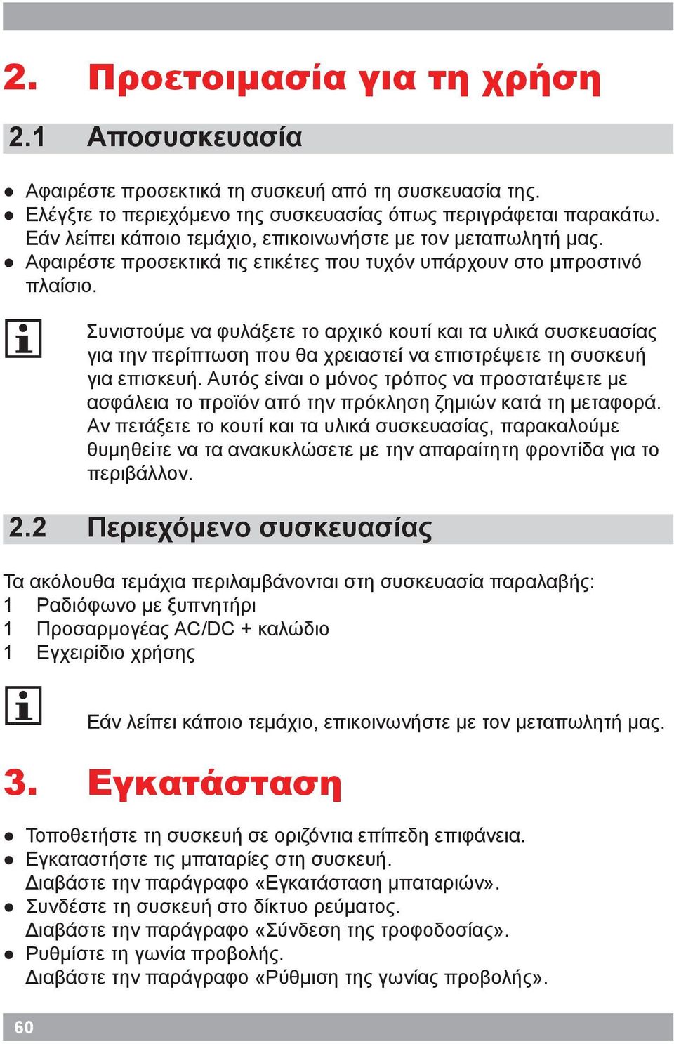 2 Συνιστούμε να φυλάξετε το αρχικό κουτί και τα υλικά συσκευασίας για την περίπτωση που θα χρειαστεί να επιστρέψετε τη συσκευή για επισκευή.