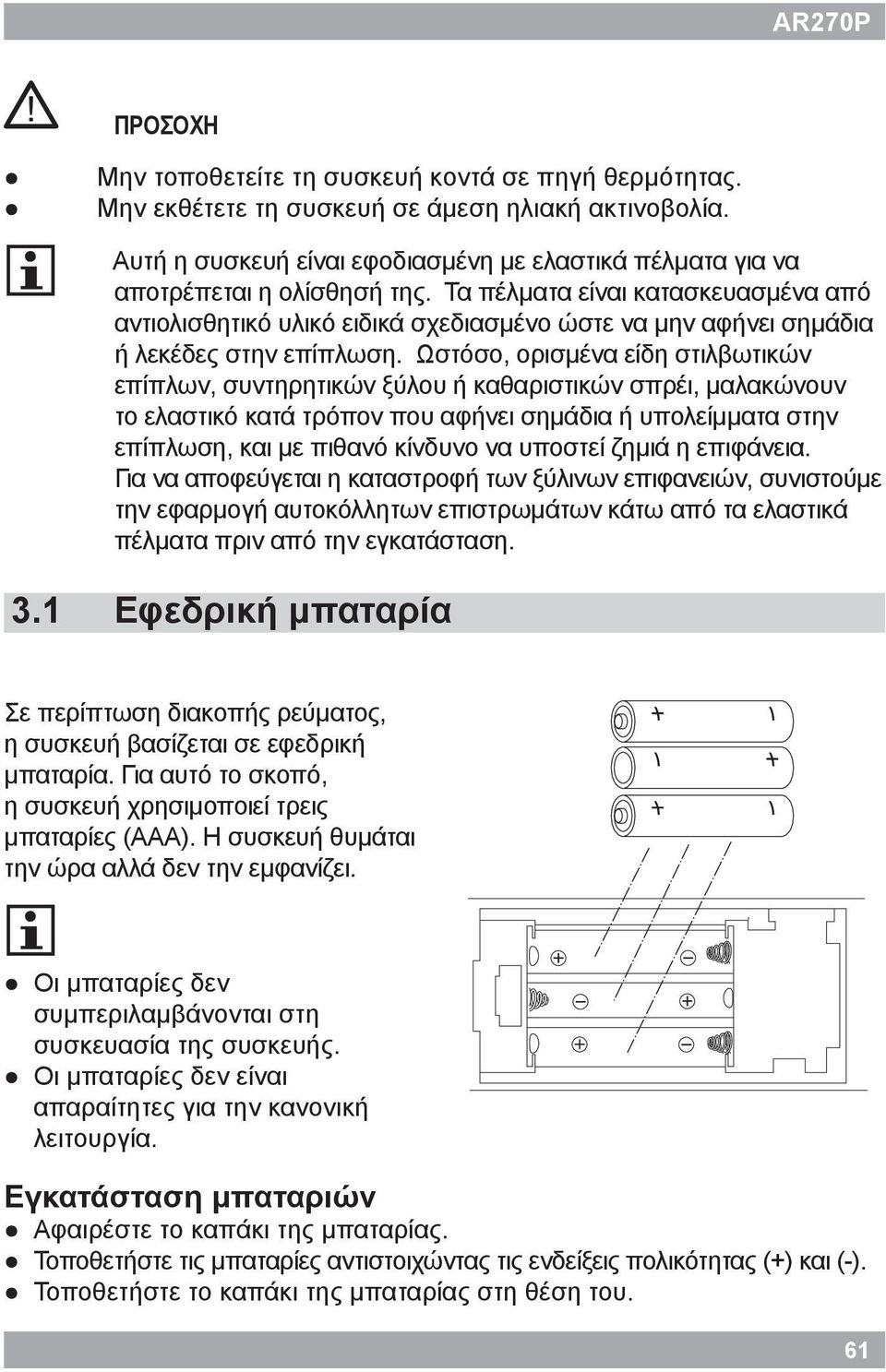 Τα πέλματα είναι κατασκευασμένα από αντιολισθητικό υλικό ειδικά σχεδιασμένο ώστε να μην αφήνει σημάδια ή λεκέδες στην επίπλωση.