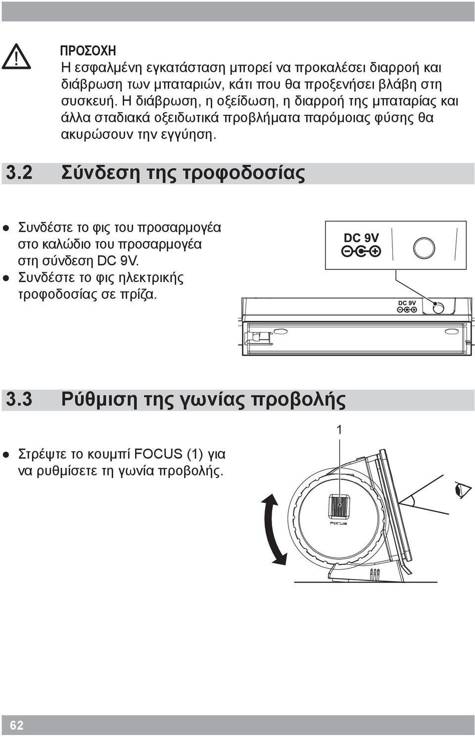 Η διάβρωση, η οξείδωση, η διαρροή της μπαταρίας και άλλα σταδιακά οξειδωτικά προβλήματα παρόμοιας φύσης θα ακυρώσουν την εγγύηση.