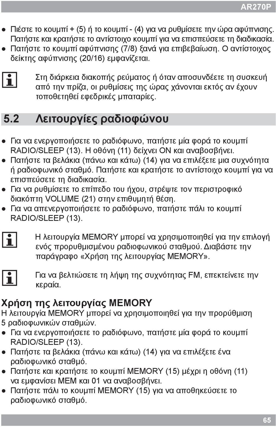 2 Στη διάρκεια διακοπής ρεύματος ή όταν αποσυνδέετε τη συσκευή από την πρίζα, οι ρυθμίσεις της ώρας χάνονται εκτός αν έχουν τοποθετηθεί εφεδρικές μπαταρίες.