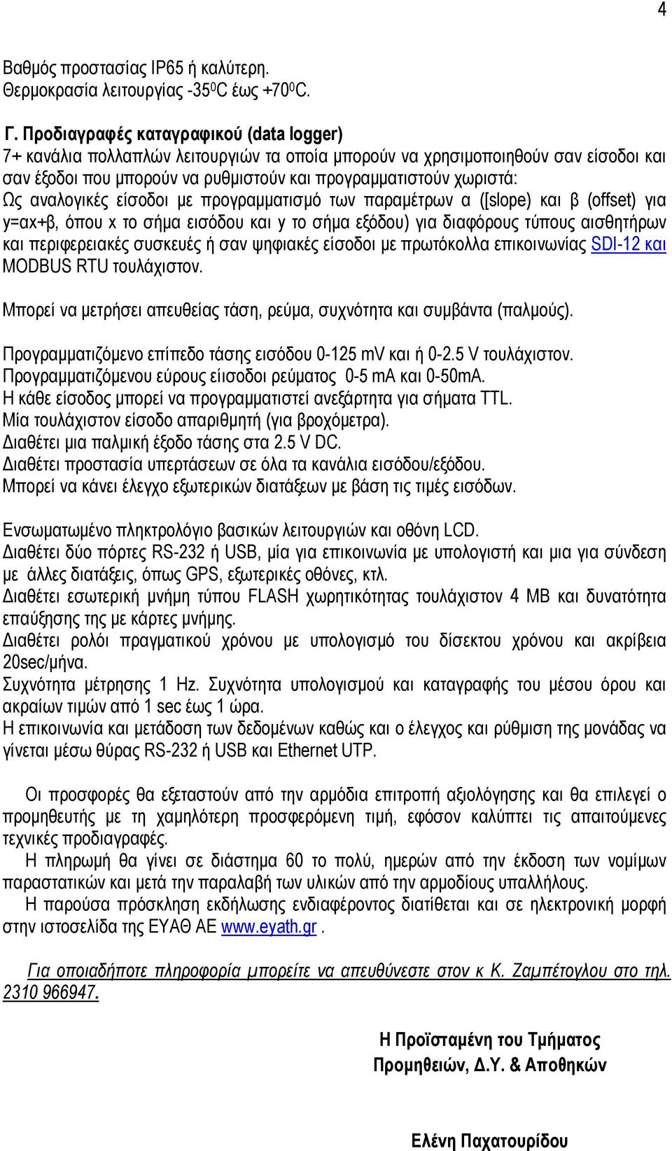 αναλογικές είσοδοι µε προγραµµατισµό των παραµέτρων α ([slope) και β (offset) για y=αx+β, όπου x το σήµα εισόδου και y το σήµα εξόδου) για διαφόρους τύπους αισθητήρων και περιφερειακές συσκευές ή σαν