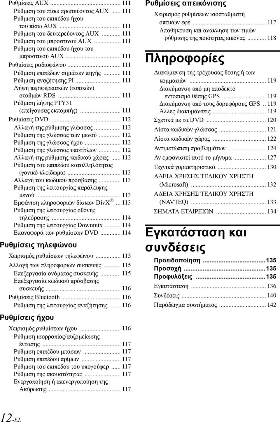 .. 111 Ρύθμιση λήψης PTY31 (επείγουσας εκπομπής)... 111 Ρυθμίσεις DVD... 112 Αλλαγή της ρύθμισης γλώσσας... 112 Ρύθμιση της γλώσσας των μενού... 112 Ρύθμιση της γλώσσας ήχου.