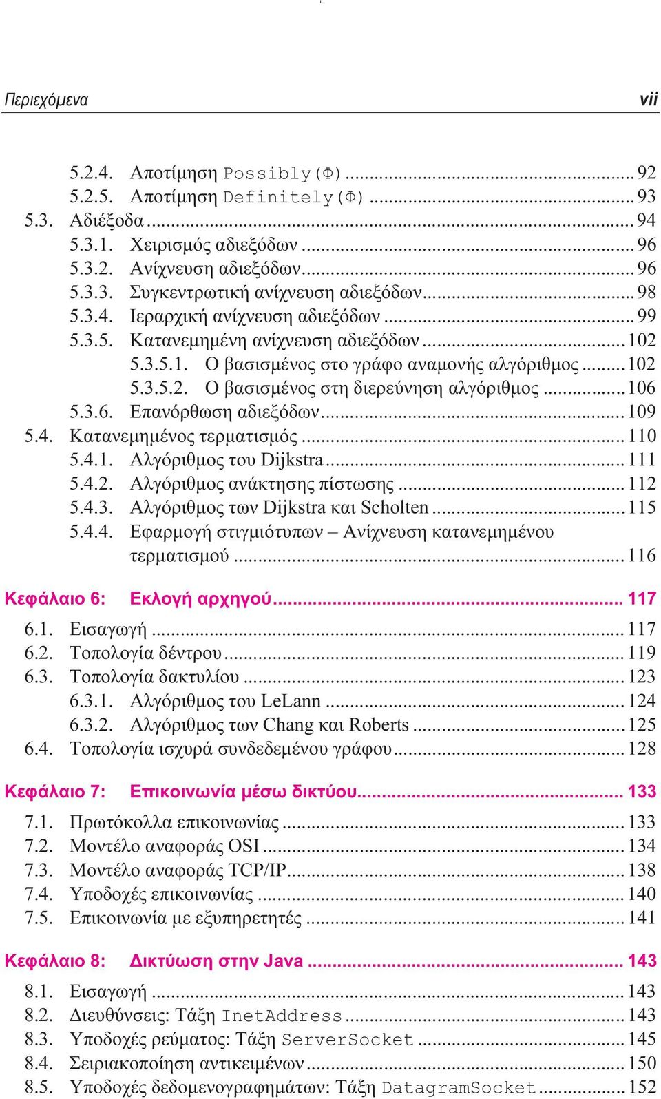 ..106 5.3.6. Επανόρθωση αδιεξόδων...109 5.4. Κατανεµηµένος τερµατισµός...110 5.4.1. Αλγόριθµος του Dijkstra...111 5.4.2. Αλγόριθµος ανάκτησης πίστωσης...112 5.4.3. Αλγόριθµος των Dijkstra και Scholten.