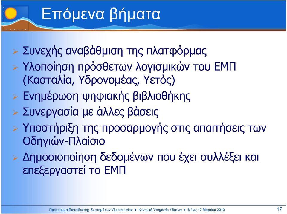 Υποστήριξη της προσαρµογήςστιςαπαιτήσειςτων Οδηγιών-Πλαίσιο ηµοσιοποίηση