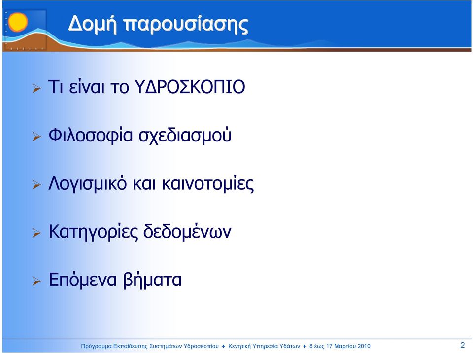 δεδοµένων Επόµενα βήµατα Πρόγραµµα Εκπαίδευσης