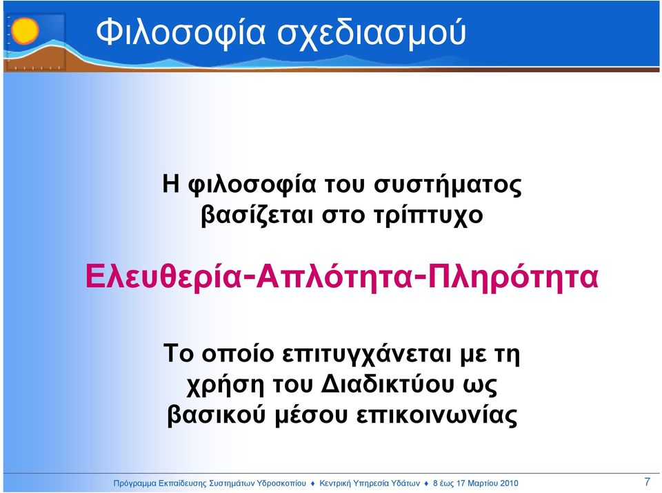 χρήση του ιαδικτύου ως βασικού µέσου επικοινωνίας Πρόγραµµα