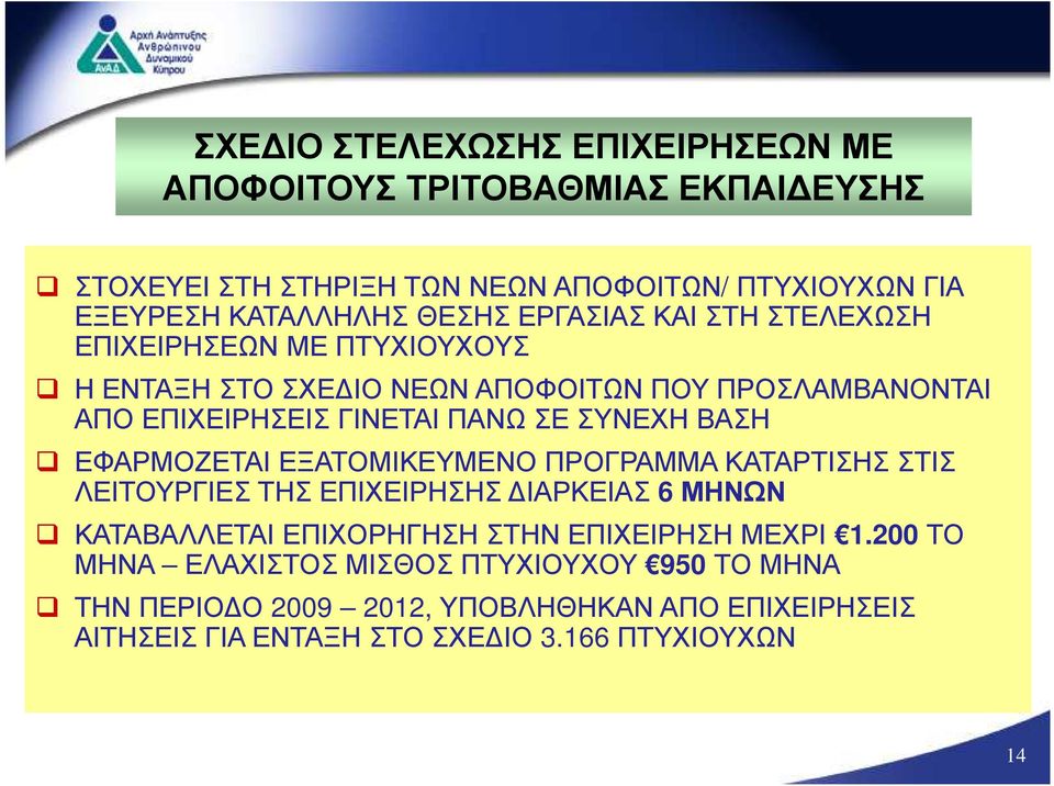 ΕΦΑΡΜΟΖΕΤΑΙ ΕΞΑΤΟΜΙΚΕΥΜΕΝΟ ΠΡΟΓΡΑΜΜΑ ΚΑΤΑΡΤΙΣΗΣΣΤΙΣ ΛΕΙΤΟΥΡΓΙΕΣ ΤΗΣ ΕΠΙΧΕΙΡΗΣΗΣ ΙΑΡΚΕΙΑΣ 6 ΜΗΝΩΝ ΚΑΤΑΒΑΛΛΕΤΑΙ ΕΠΙΧΟΡΗΓΗΣΗ ΣΤΗΝ ΕΠΙΧΕΙΡΗΣΗ ΜΕΧΡΙ 1.