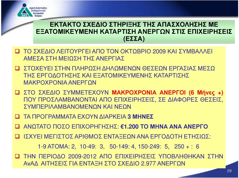 ΠΡΟΣΛΑΜΒΑΝΟΝΤΑΙ ΑΠΟ ΕΠΙΧΕΙΡΗΣΕΙΣ, ΣΕ ΙΑΦΟΡΕΣ ΘΕΣΕΙΣ, ΣΥΜΠΕΡΙΛΑΜΒΑΝΟΜΕΝΩΝ ΚΑΙ ΝΕΩΝ ΤΑ ΠΡΟΓΡΑΜΜΑΤΑ ΕΧΟΥΝ ΙΑΡΚΕΙΑ 3 ΜΗΝΕΣ ΑΝΩΤΑΤΟ ΠΟΣΟ ΕΠΙΧΟΡΗΓΗΣΗΣ: 1.