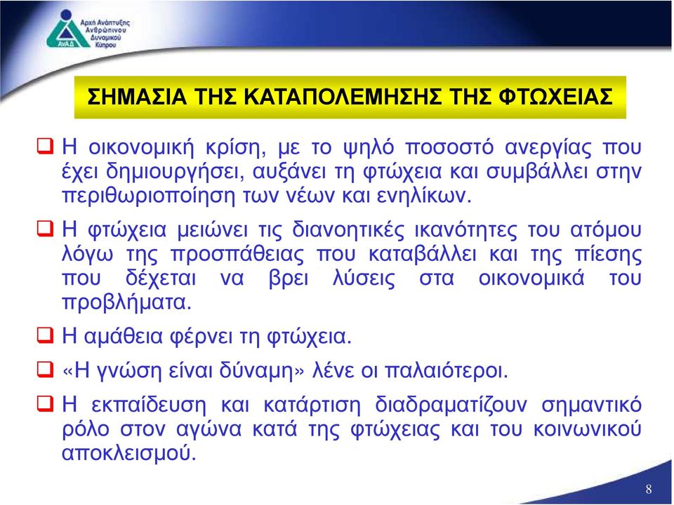 Η φτώχεια µειώνει τις διανοητικές ικανότητες του ατόµου λόγω της προσπάθειας που καταβάλλει και της πίεσης που δέχεται να βρει λύσεις