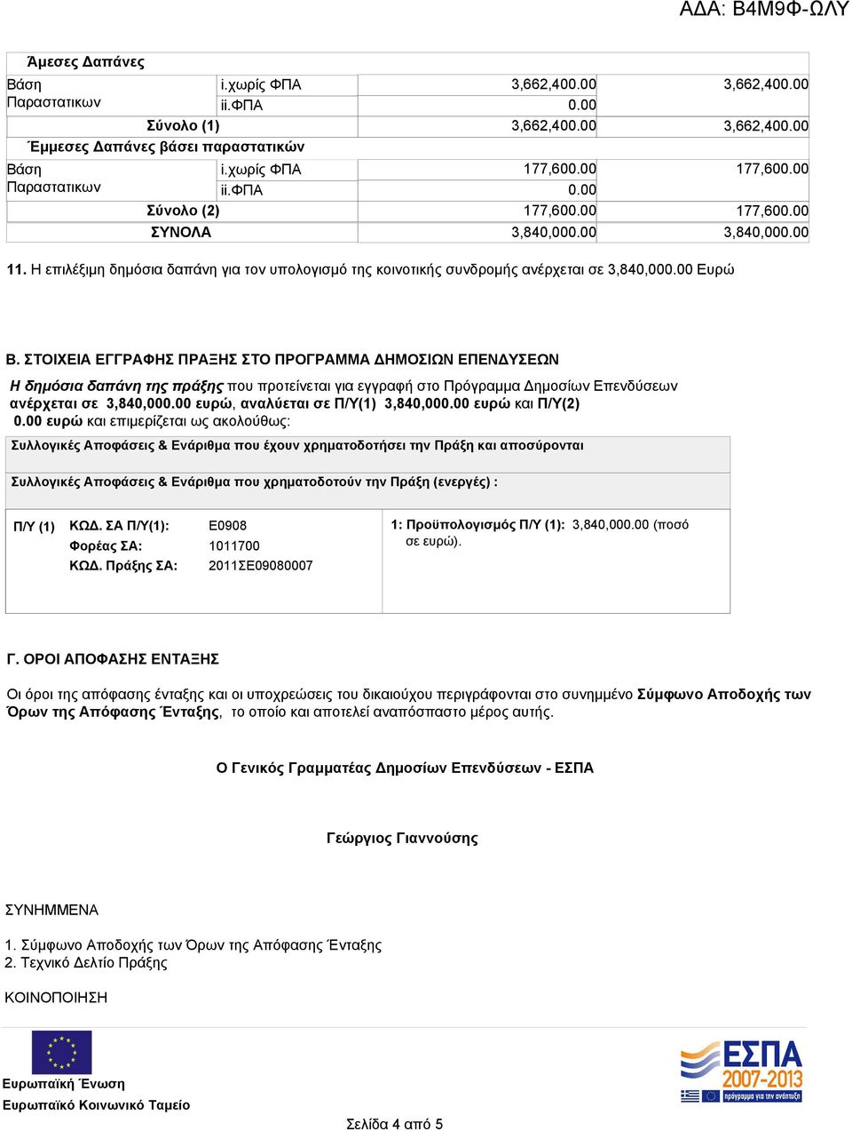 ΣΤΟΙΧΕΙΑ ΕΓΓΡΑΦΗΣ ΠΡΑΞΗΣ ΣΤΟ ΠΡΟΓΡΑΜΜΑ ΔΗΜΟΣΙΩΝ ΕΠΕΝΔΥΣΕΩΝ Η δημόσια δαπάνη της πράξης που προτείνεται για εγγραφή στο Πρόγραμμα Δημοσίων Επενδύσεων ανέρχεται σε 3,840,000.