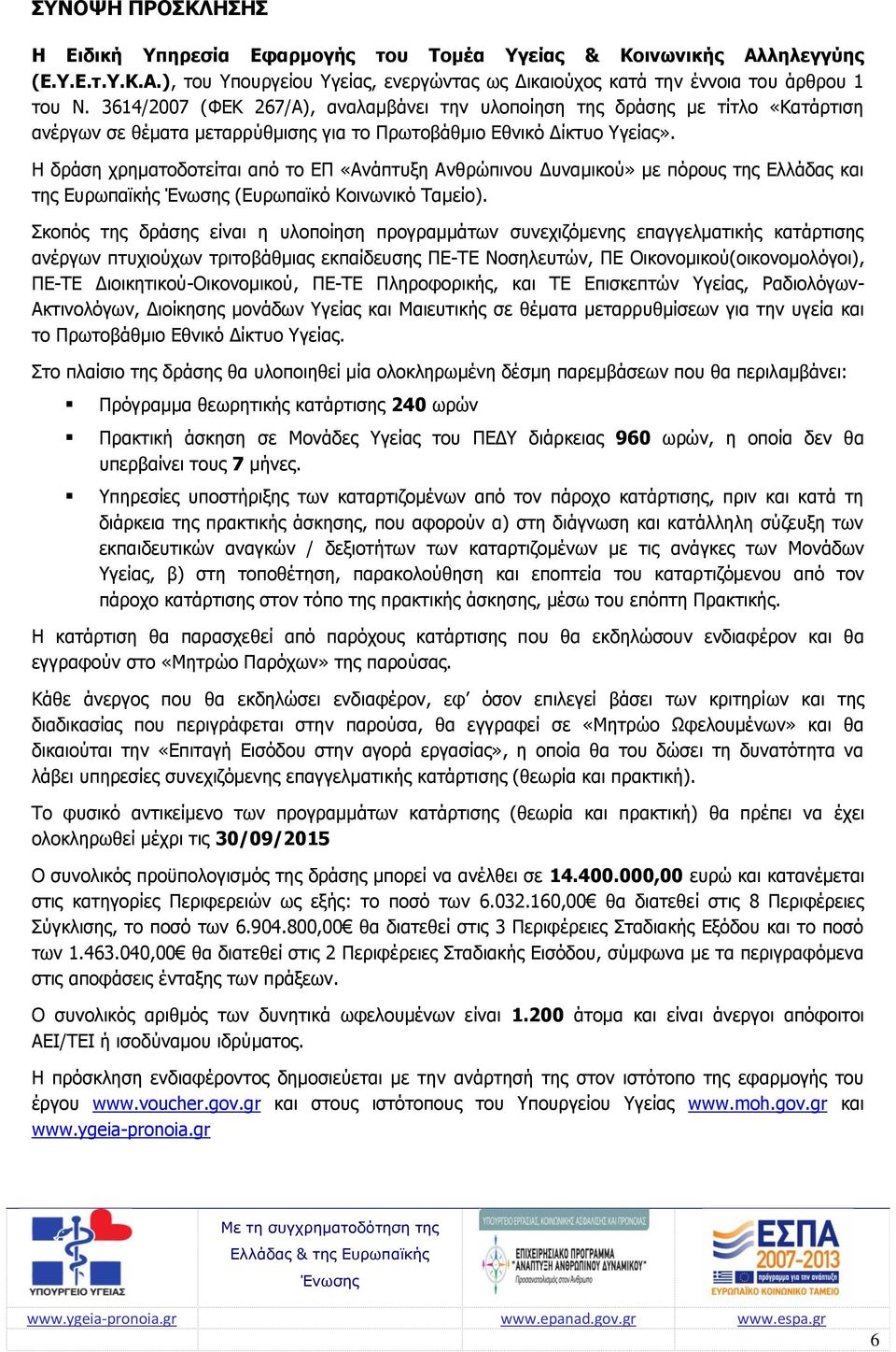 Η δράση χρηματοδοτείται από το ΕΠ «Ανάπτυξη Ανθρώπινου Δυναμικού» με πόρους της Ελλάδας και της Ευρωπαϊκής (Ευρωπαϊκό Κοινωνικό Ταμείο).