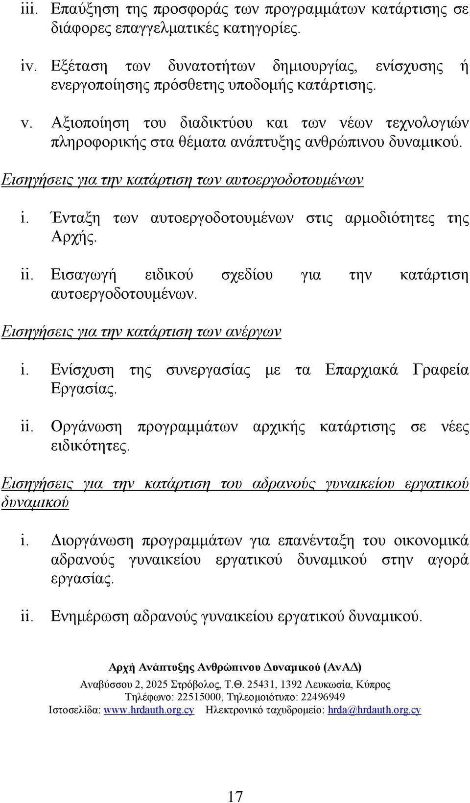 Ένταξη των αυτοεργοδοτουμένων στις αρμοδιότητες της Αρχής. ii. Εισαγωγή ειδικού σχεδίου για την κατάρτιση αυτοεργοδοτουμένων. Εισηγήσεις για την κατάρτιση των ανέργων i.