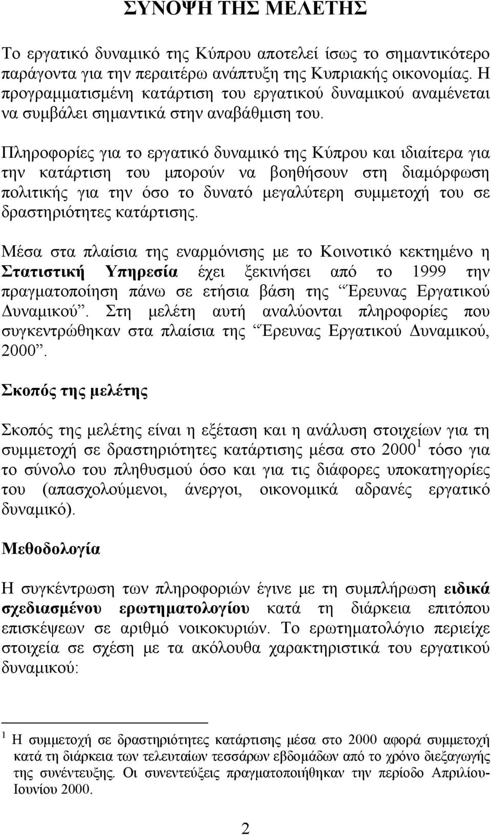 Πληροφορίες για το εργατικό δυναμικό της Κύπρου και ιδιαίτερα για την κατάρτιση του μπορούν να βοηθήσουν στη διαμόρφωση πολιτικής για την όσο το δυνατό μεγαλύτερη συμμετοχή του σε δραστηριότητες