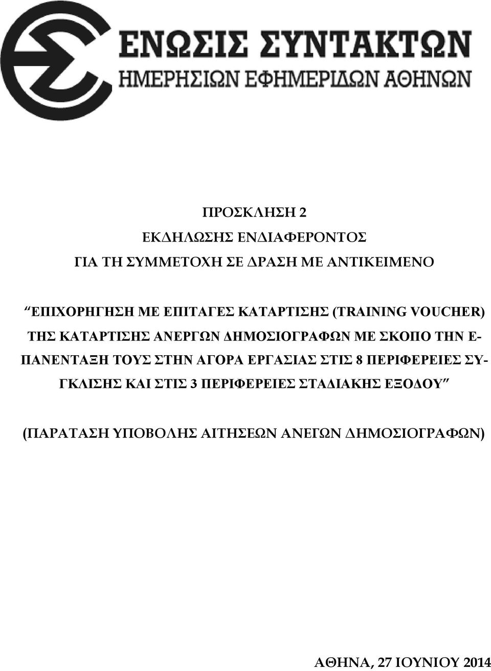 ΤΗΝ Ε- ΠΑΝΕΝΤΑΞΗ ΤΟΥΣ ΣΤΗΝ ΑΓΟΡΑ ΕΡΓΑΣΙΑΣ ΣΤΙΣ 8 ΠΕΡΙΦΕΡΕΙΕΣ ΣΥ- ΓΚΛΙΣΗΣ ΚΑΙ ΣΤΙΣ 3