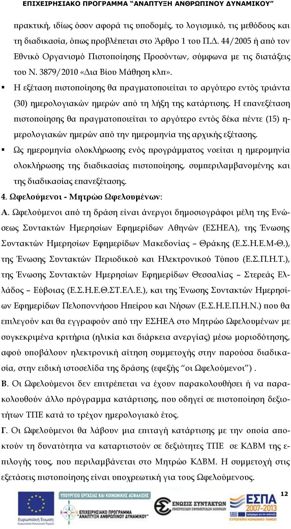 Η εξέταση πιστοποίησης θα πραγματοποιείται το αργότερο εντός τριάντα (30) ημερολογιακών ημερών από τη λήξη της κατάρτισης.